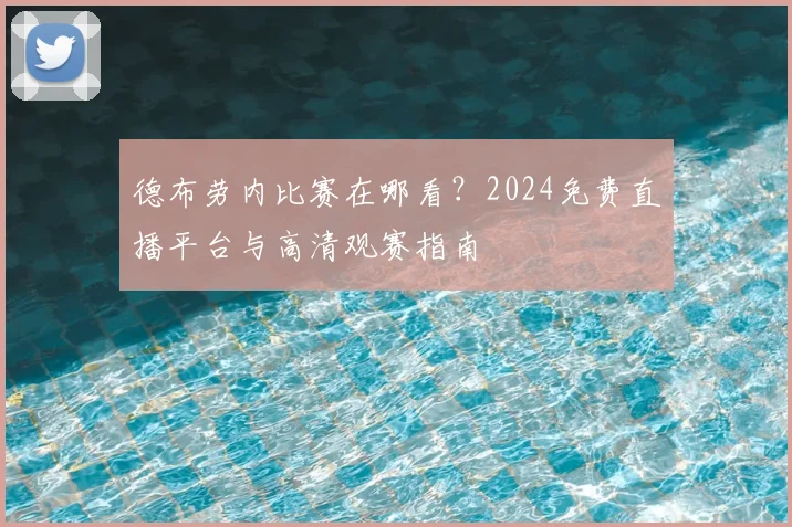 德布劳内比赛在哪看?2024免费直播平台与高清观赛指南
